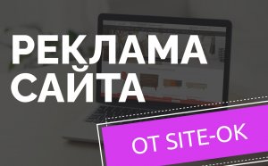 Создание рекламы в YouTube от студии «Site Ok» — 3 принципа, по которым происходит разработка рекламы Создание рекламы в YouTube от студии «Site Ok» — 3 принципа, по которым происходит разработка рекламы